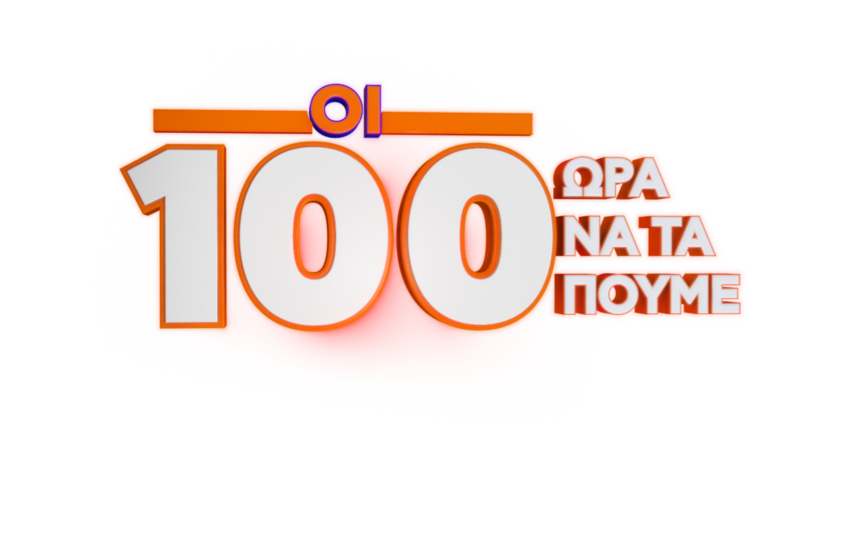  ΟΙ 100 – Πρεμιέρα απόψε 30/09 στο OMEGA στις 00:00!